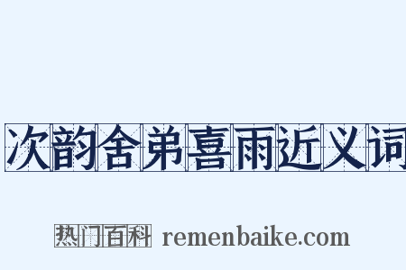 次韵舍弟喜雨近义词是什么意思的图片